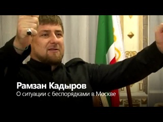 Президент Чечни,герой России,друг Путина ровно обосновывает про беспорядки в России.